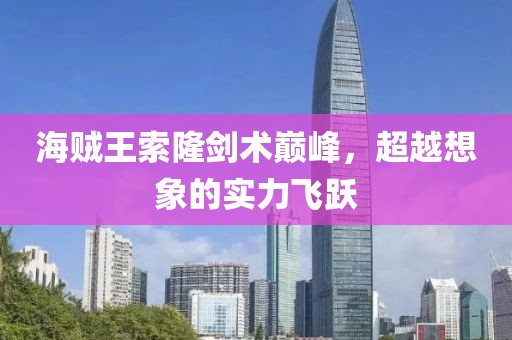 海賊王索隆劍術(shù)巔峰，超越想象的實(shí)力飛躍