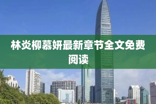 林炎柳慕妍最新章節全文免費閱讀