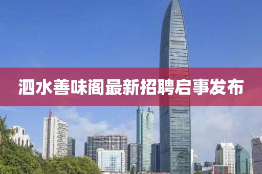 泗水善味閣最新招聘啟事發(fā)布