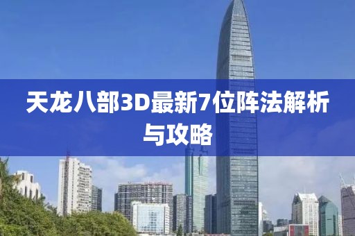 天龍八部3D最新7位陣法解析與攻略