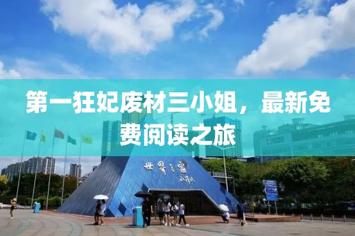 第一狂妃廢材三小姐，最新免費閱讀之旅