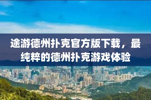 途游德州撲克官方版下載，最純粹的德州撲克游戲體驗