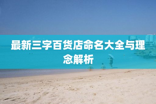 最新三字百貨店命名大全與理念解析