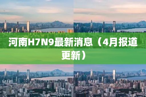 河南H7N9最新消息（4月報道更新）