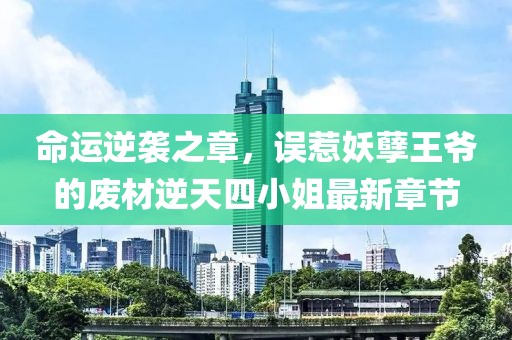 命運逆襲之章，誤惹妖孽王爺的廢材逆天四小姐最新章節