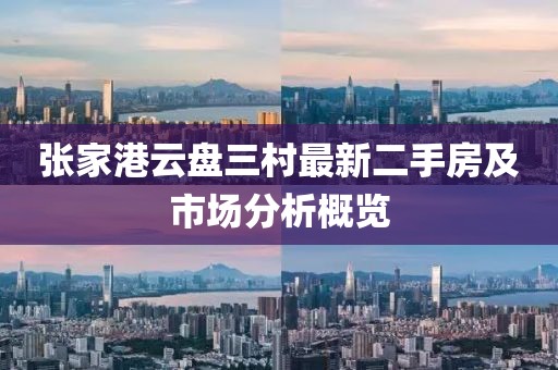 張家港云盤(pán)三村最新二手房及市場(chǎng)分析概覽