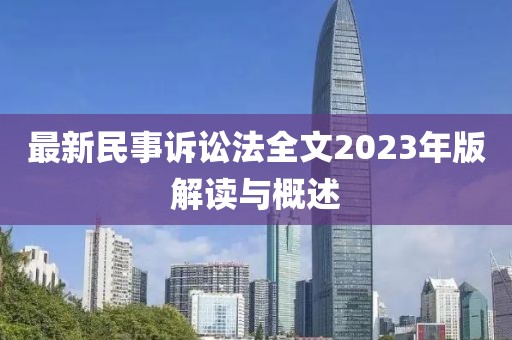 最新民事訴訟法全文2023年版解讀與概述