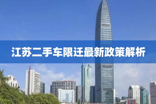 江蘇二手車(chē)限遷最新政策解析