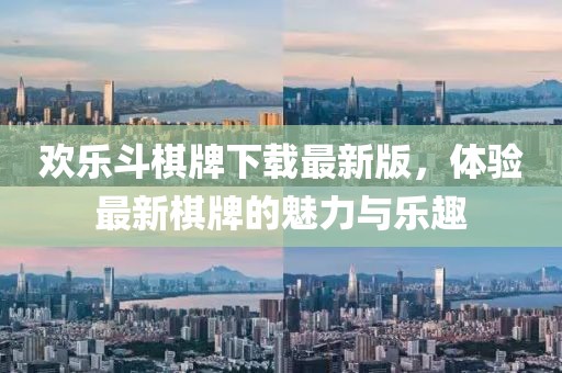 歡樂(lè )斗棋牌下載最新版，體驗最新棋牌的魅力與樂(lè )趣