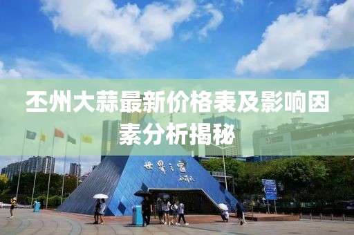 丕州大蒜最新價(jià)格表及影響因素分析揭秘