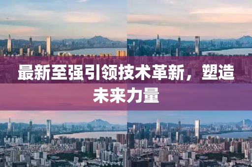 最新至強引領(lǐng)技術(shù)革新，塑造未來(lái)力量
