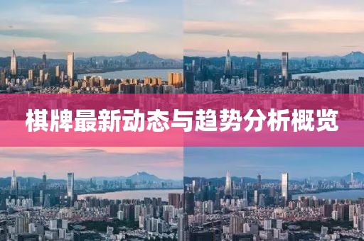 棋牌最新動(dòng)態(tài)與趨勢分析概覽