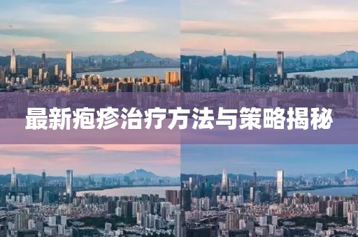 最新皰疹治療方法與策略揭秘