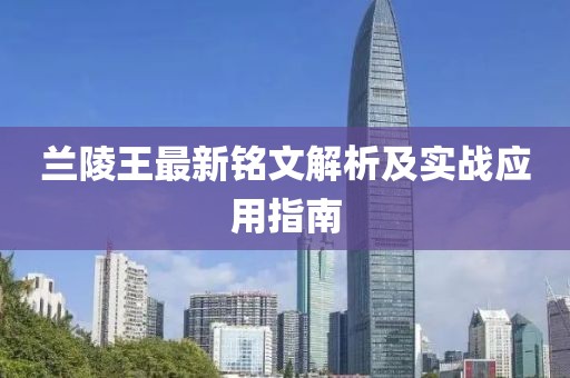 蘭陵王最新銘文解析及實(shí)戰應用指南