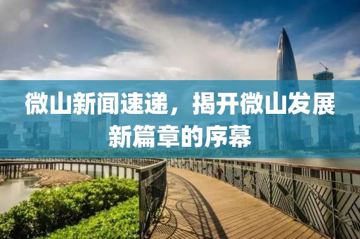 微山新聞速遞，揭開(kāi)微山發(fā)展新篇章的序幕