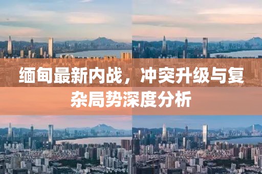 緬甸最新內戰，沖突升級與復雜局勢深度分析