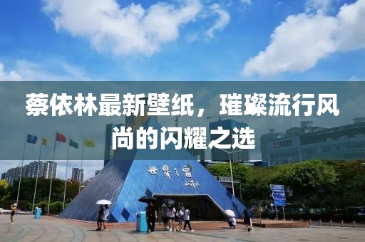 蔡依林最新壁紙，璀璨流行風(fēng)尚的閃耀之選