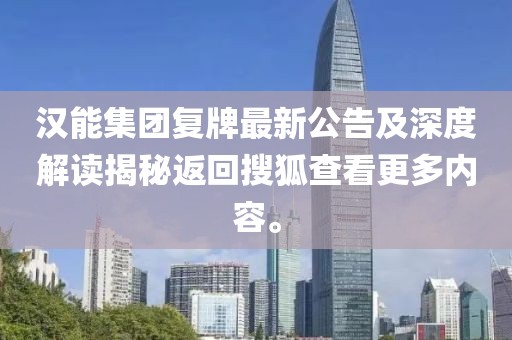 漢能集團復牌最新公告及深度解讀揭秘返回搜狐查看更多內容。