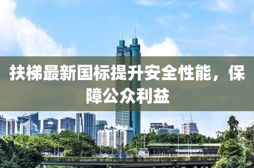 扶梯最新國標提升安全性能，保障公眾利益