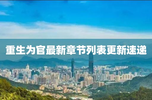 重生為官最新章節列表更新速遞