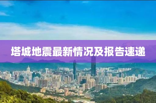 塔城地震最新情況及報告速遞