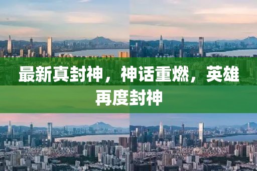 最新真封神，神話(huà)重燃，英雄再度封神