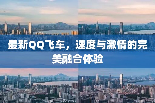 最新QQ飛車(chē)，速度與激情的完美融合體驗