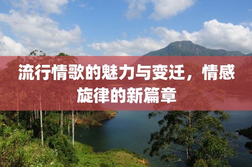 流行情歌的魅力與變遷，情感旋律的新篇章