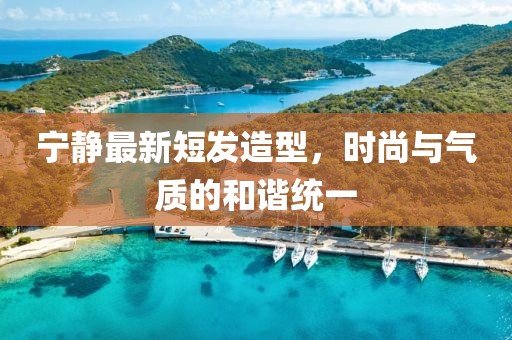 寧靜最新短發(fā)造型，時(shí)尚與氣質(zhì)的和諧統一