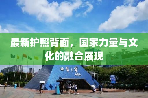 最新護照背面，國家力量與文化的融合展現