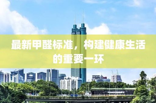最新甲醛標準，構建健康生活的重要一環(huán)