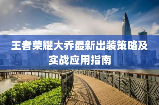 王者榮耀大喬最新出裝策略及實(shí)戰應用指南