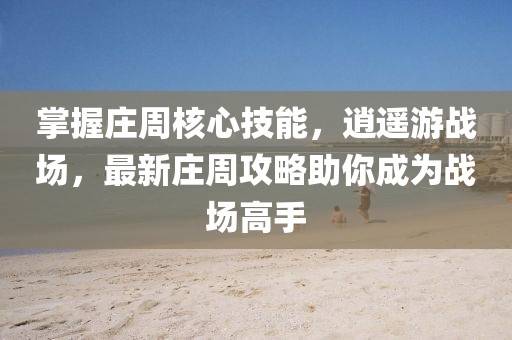 掌握莊周核心技能，逍遙游戰場(chǎng)，最新莊周攻略助你成為戰場(chǎng)高手