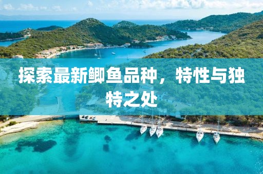 探索最新鯽魚(yú)品種，特性與獨特之處