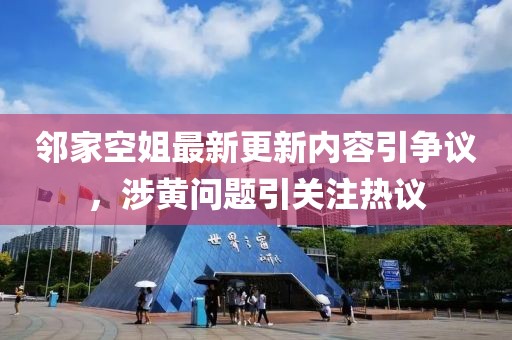 鄰家空姐最新更新內容引爭議，涉黃問(wèn)題引關(guān)注熱議