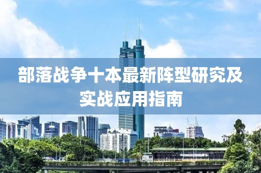 部落戰爭十本最新陣型研究及實(shí)戰應用指南