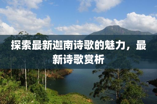 探索最新迦南詩(shī)歌的魅力，最新詩(shī)歌賞析