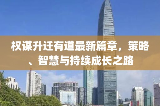 權謀升遷有道最新篇章，策略、智慧與持續成長(cháng)之路