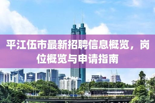 平江伍市最新招聘信息概覽，崗位概覽與申請指南