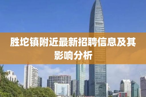 勝坨鎮附近最新招聘信息及其影響分析