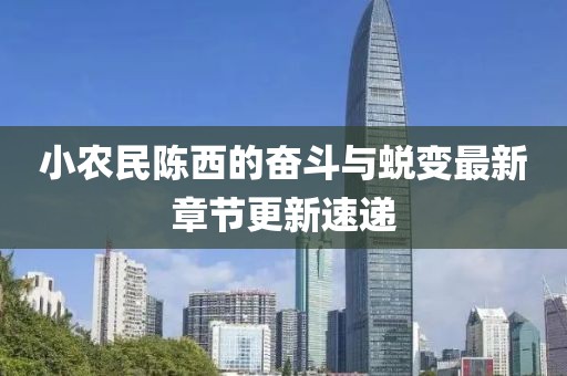 小農民陳西的奮斗與蛻變最新章節更新速遞
