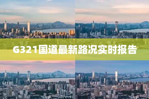 G321國道最新路況實(shí)時(shí)報告