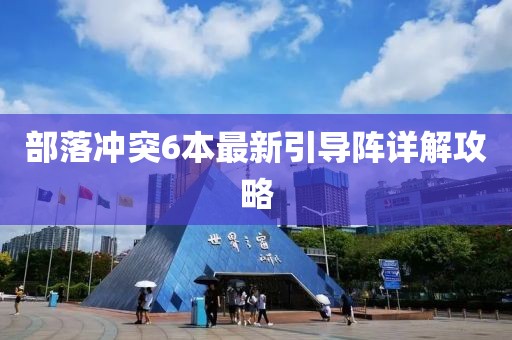 部落沖突6本最新引導陣詳解攻略