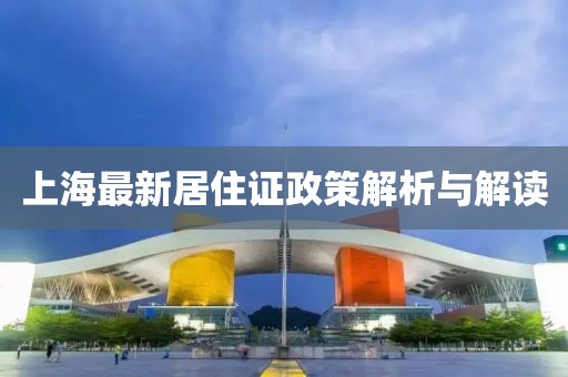 上海最新居住證政策解析與解讀