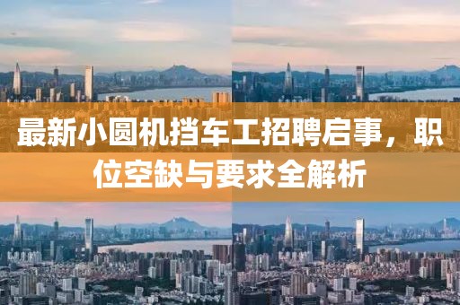 最新小圓機擋車(chē)工招聘啟事，職位空缺與要求全解析