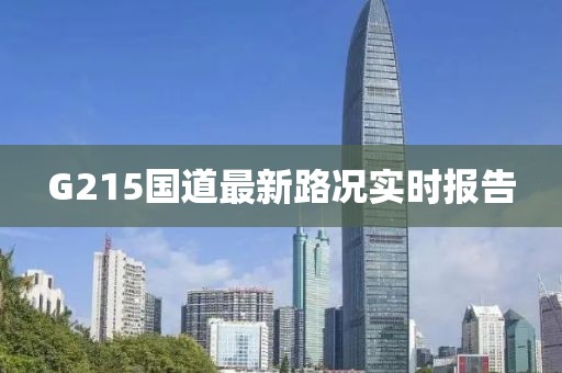 G215國道最新路況實(shí)時(shí)報告