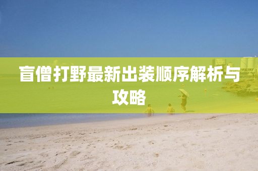盲僧打野最新出裝順序解析與攻略