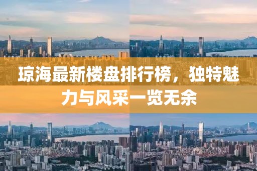 瓊海最新樓盤(pán)排行榜，獨特魅力與風(fēng)采一覽無(wú)余