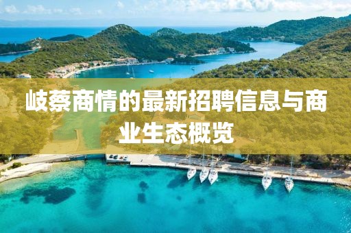 岐蔡商情的最新招聘信息與商業(yè)生態(tài)概覽