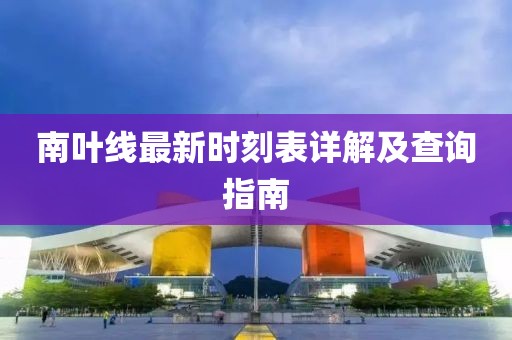 南葉線(xiàn)最新時(shí)刻表詳解及查詢(xún)指南